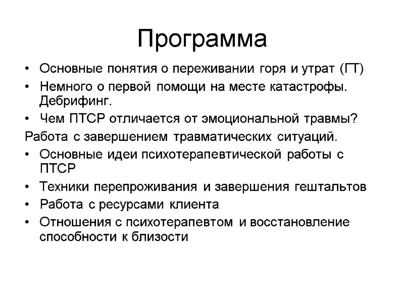 Программа Основные понятия о переживании горя и утрат (ГТ) Немного о первой помощи на